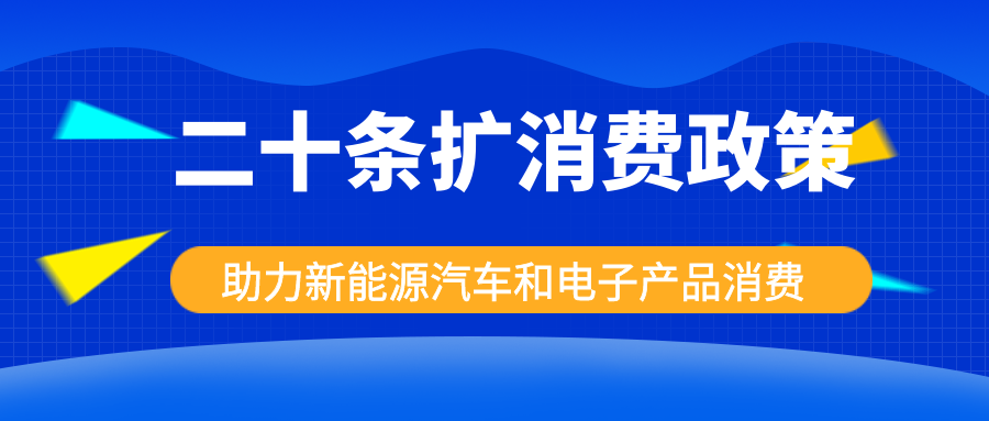 发改委出手，二十条扩消费政策助力新能源汽车和电子产品消费！